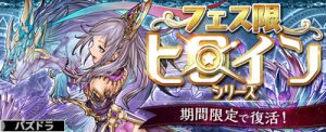 フェス限ヒロインガチャ