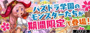 私立パズドラ学園 新学期ガチャ