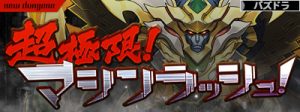 超極限マシンラッシュ