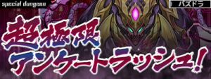 超極限アンケートラッシュ