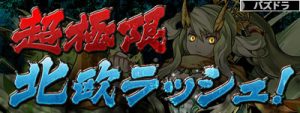 超極限北欧ラッシュ
