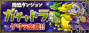 ガチャドラ降臨