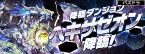 ヘキサゼオン降臨