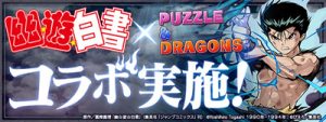 幽遊白書コラボ