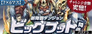 ビッグフット降臨