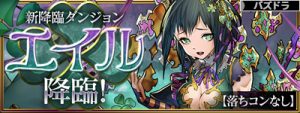 エイル降臨