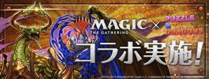 マジックザギャザリングコラボ