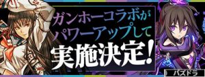 ガンホーコラボダンジョン2