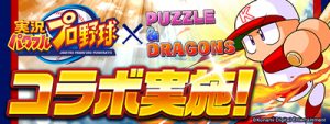 実況パワフルプロ野球コラボ