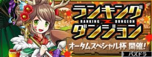 オータムスペシャル杯