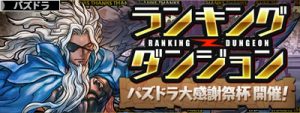 パズドラ大感謝祭杯